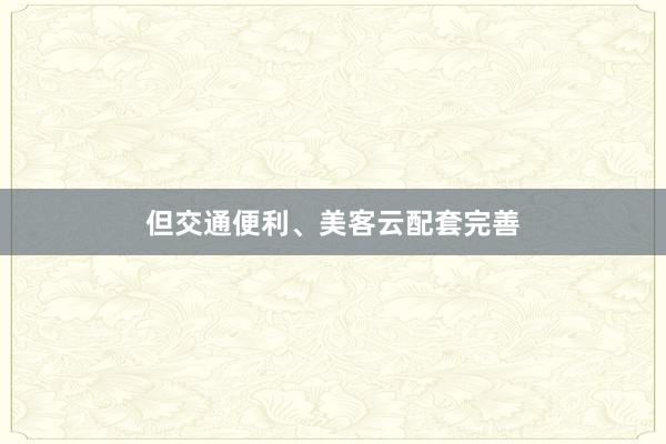 但交通便利、美客云配套完善