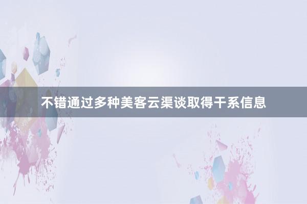 不错通过多种美客云渠谈取得干系信息